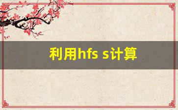 利用hfs s计算 微带线 的特性阻抗.pdf